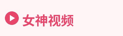 女神视频Logo